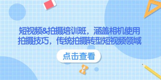 短视频&拍摄培训班，涵盖相机使用、拍摄技巧，传统拍摄转型短视频领域壹学湾 - 一站式在线学习平台，专注职业技能提升与知识成长壹学湾