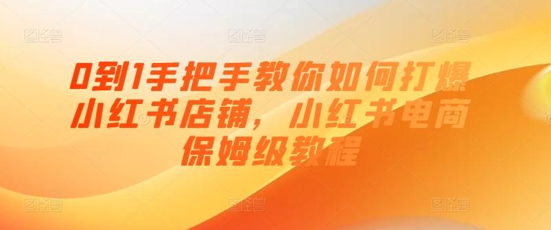 0到1手把手教你如何打爆小红书店铺，小红书电商保姆级教程壹学湾 - 一站式在线学习平台，专注职业技能提升与知识成长壹学湾