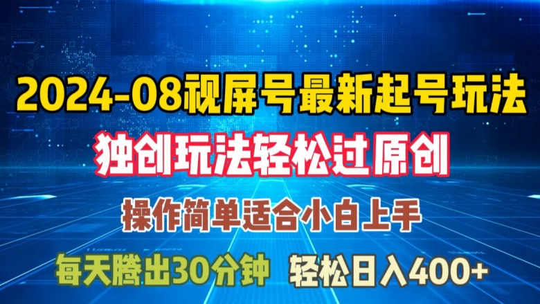 08月视频号最新起号玩法，独特方法过原创日入三位数轻轻松松【揭秘】壹学湾 - 一站式在线学习平台，专注职业技能提升与知识成长壹学湾