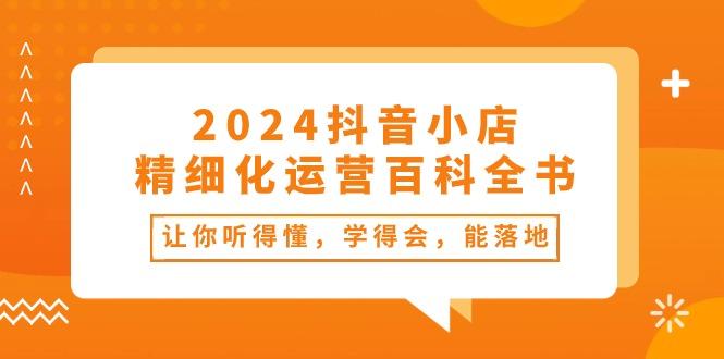 2024抖音小店-精细化运营百科全书：让你听得懂，学得会，能落地(34节课壹学湾 - 一站式在线学习平台，专注职业技能提升与知识成长壹学湾