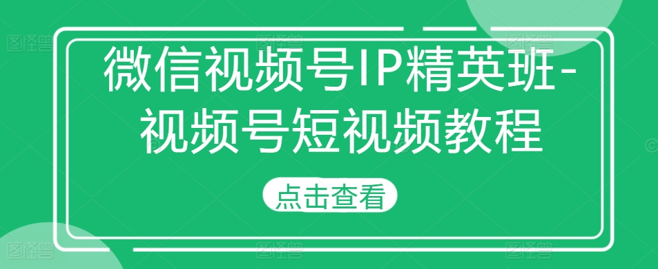 微信视频号IP精英班-视频号短视频教程壹学湾 - 一站式在线学习平台，专注职业技能提升与知识成长壹学湾