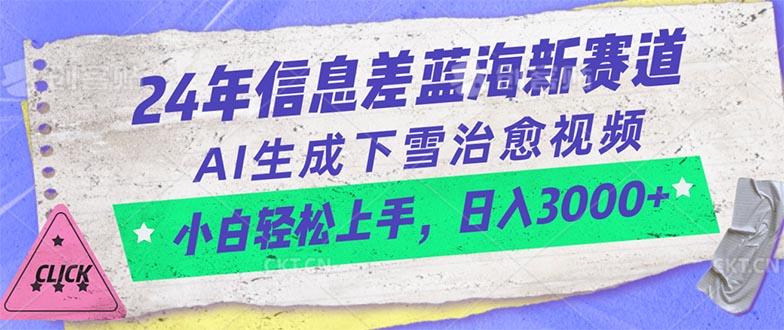 24年信息差蓝海新赛道，AI生成下雪治愈视频 小白轻松上手，日入3000+壹学湾 - 一站式在线学习平台，专注职业技能提升与知识成长壹学湾