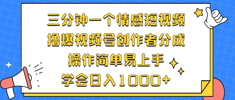 三分钟一个情感短视频，撸爆视频号创作者分成 操作简单易上手，学会…壹学湾 - 一站式在线学习平台，专注职业技能提升与知识成长壹学湾