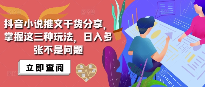 抖音小说推文搬运详解，掌握这三种玩法，日入多张不是问题壹学湾 - 一站式在线学习平台，专注职业技能提升与知识成长壹学湾