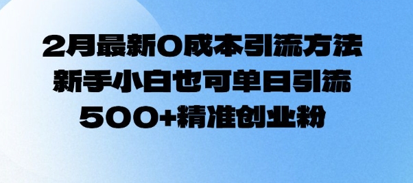 2月最新0成本引流方法，新手小白也可单日引流500+精准创业粉壹学湾 - 一站式在线学习平台，专注职业技能提升与知识成长壹学湾