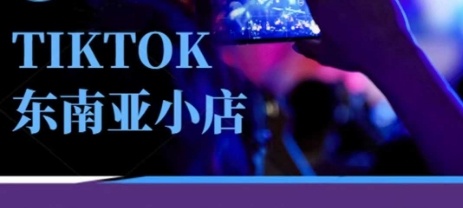 Tiktok东南亚跨境小店运营班,一门专业的TK小店运营培训课-百创源-全网首发各大平台项目资源、专注分享新出网上vip赚钱方法、vip课程视频教程、付费网络课程以及网赚培训,学习引流、建站、赚钱等,学项目技术从这里开始!