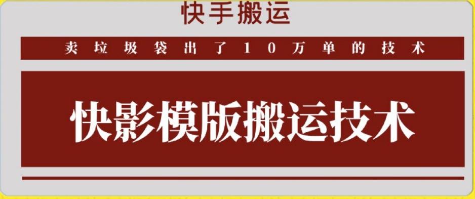 快手搬运技术：快影模板搬运，好物出单10万单【揭秘】壹学湾 - 一站式在线学习平台，专注职业技能提升与知识成长壹学湾