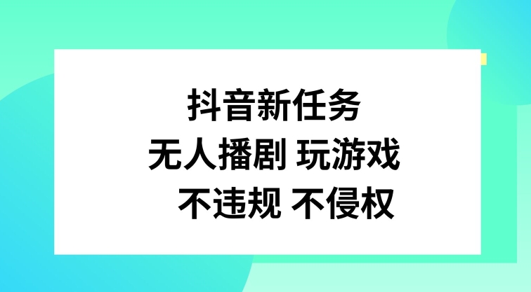 抖音新任务，无人播剧玩游戏，不违规不侵权【揭秘】壹学湾 - 一站式在线学习平台，专注职业技能提升与知识成长壹学湾