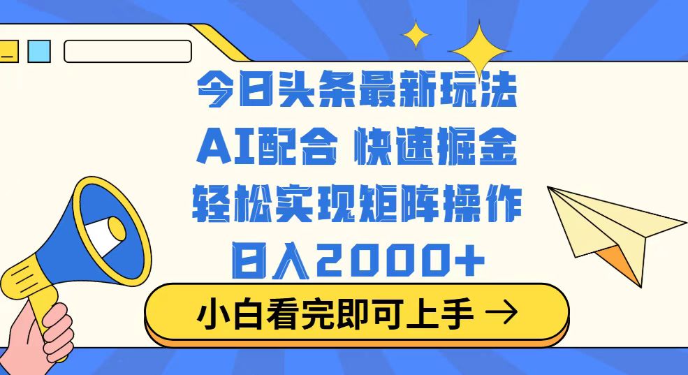 今日头条最新玩法，思路简单，复制粘贴，轻松实现矩阵日入2000+壹学湾 - 一站式在线学习平台，专注职业技能提升与知识成长壹学湾