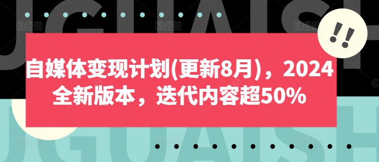 自媒体变现计划(更新8月)，2024全新版本，迭代内容超50%壹学湾 - 一站式在线学习平台，专注职业技能提升与知识成长壹学湾