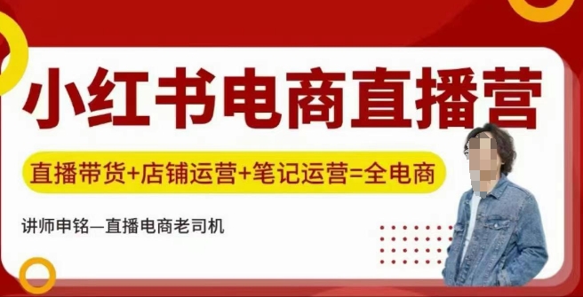 小红书电商直播训练营，直播带货+店铺运营+笔记运营壹学湾 - 一站式在线学习平台，专注职业技能提升与知识成长壹学湾