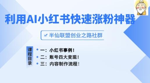 小红书快速涨粉神器，利用AI制作小红书爆款笔记【揭秘】壹学湾 - 一站式在线学习平台，专注职业技能提升与知识成长壹学湾