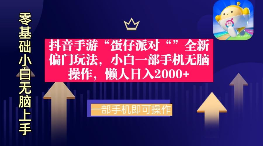 (9379期)抖音手游“蛋仔派对“”全新偏门玩法，小白一部手机无脑操作 懒人日入2000+壹学湾 - 一站式在线学习平台，专注职业技能提升与知识成长壹学湾