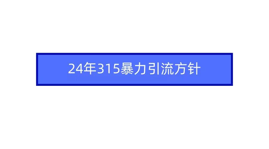 (9398期)2024年315暴力引流方针壹学湾 - 一站式在线学习平台，专注职业技能提升与知识成长壹学湾