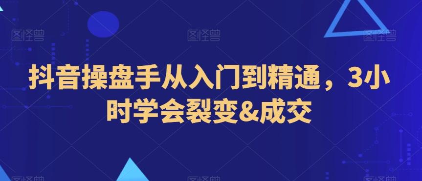 抖音操盘手从入门到精通，3小时学会裂变&成交壹学湾 - 一站式在线学习平台，专注职业技能提升与知识成长壹学湾