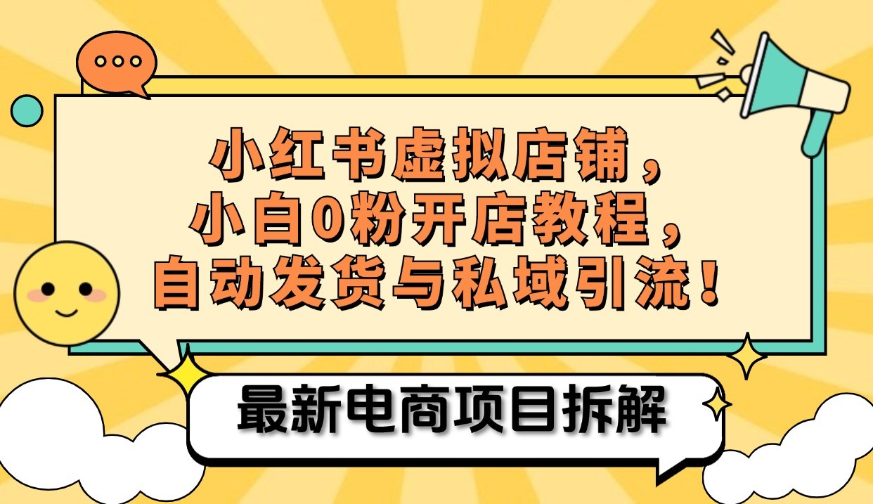 小红书电商，小白虚拟类目店铺教程，被动收益+私域引流壹学湾 - 一站式在线学习平台，专注职业技能提升与知识成长壹学湾