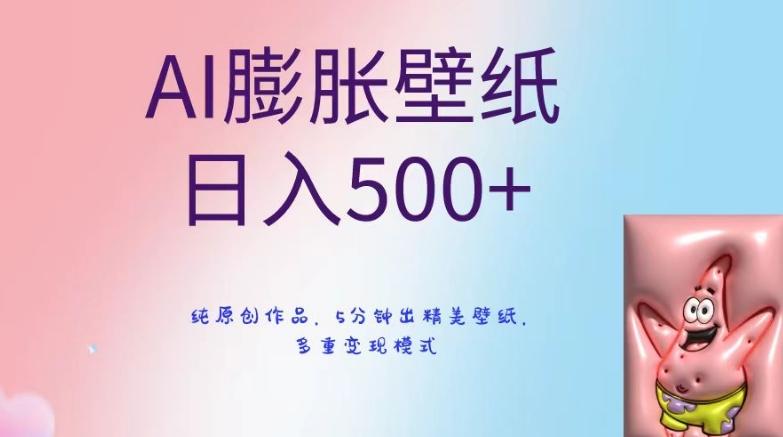 AI膨胀壁纸日入500+，纯原创作品，5分钟出精美壁纸，多重变现模式【揭秘】壹学湾 - 一站式在线学习平台，专注职业技能提升与知识成长壹学湾