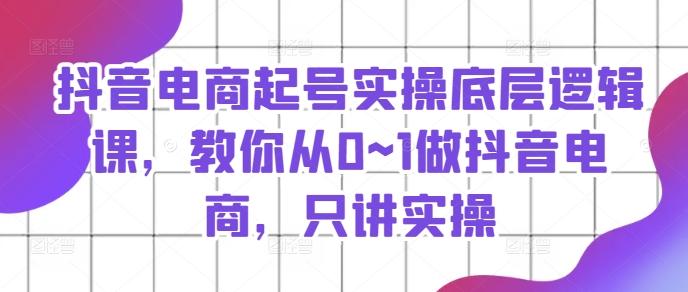 抖音电商起号实操底层逻辑课，教你从0~1做抖音电商，只讲实操壹学湾 - 一站式在线学习平台，专注职业技能提升与知识成长壹学湾