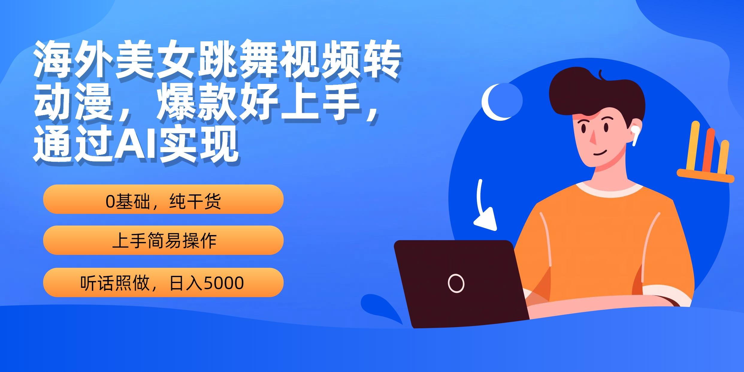 (10072期)海外美女跳舞视频转动漫，爆款好上手，通过AI实现  日入5000壹学湾 - 一站式在线学习平台，专注职业技能提升与知识成长壹学湾