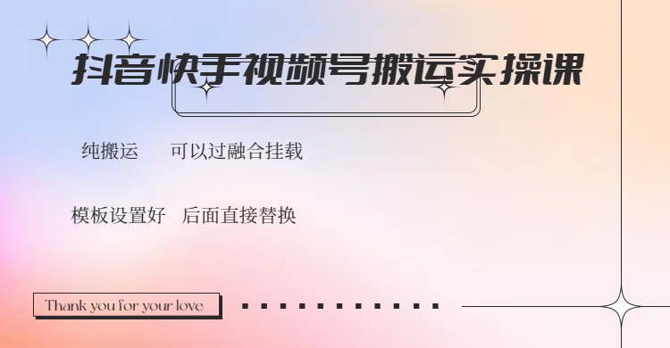 抖音快手视频号，搬运教程实操，可以过融合挂载壹学湾 - 一站式在线学习平台，专注职业技能提升与知识成长壹学湾