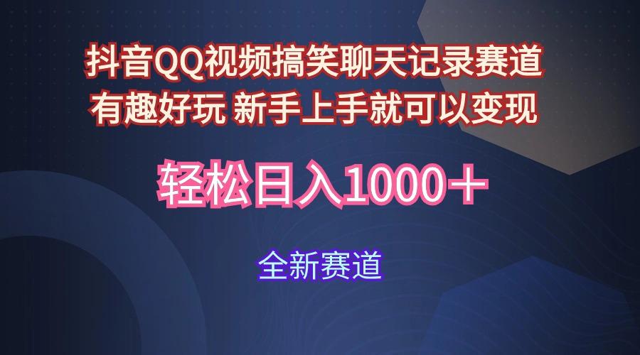 (9852期)抖音QQ视频搞笑聊天记录赛道 有趣好玩 新手上手就可以变现 轻松日入1000＋壹学湾 - 一站式在线学习平台，专注职业技能提升与知识成长壹学湾