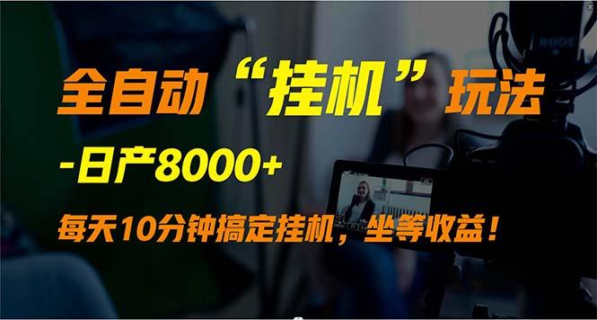 (9596期)全自动“挂机”玩法，实现睡后收入，日产8000+壹学湾 - 一站式在线学习平台，专注职业技能提升与知识成长壹学湾