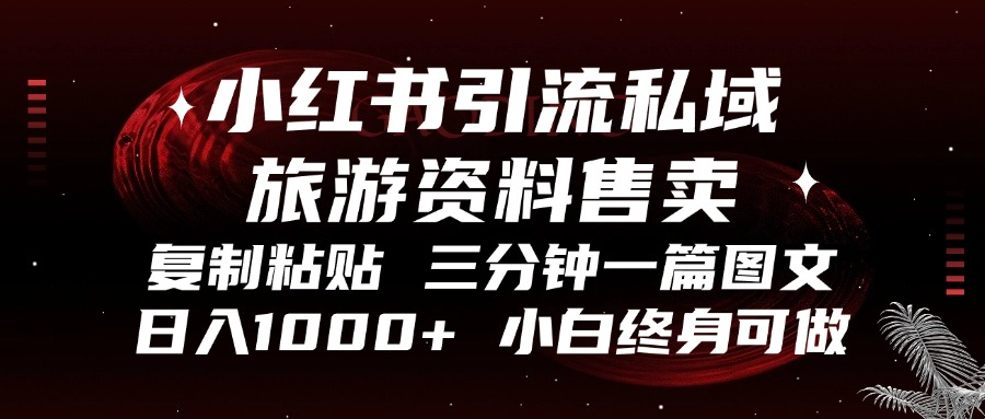 小红书引流私域旅游资料售卖，复制粘贴，三分钟一篇图文，日入1000+，…壹学湾 - 一站式在线学习平台，专注职业技能提升与知识成长壹学湾