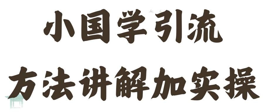 国学引流方法实操教学，日加50个精准粉【揭秘】壹学湾 - 一站式在线学习平台，专注职业技能提升与知识成长壹学湾