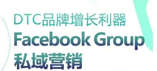 DTC品牌增长利器：Facebook Group私域营销策略壹学湾 - 一站式在线学习平台，专注职业技能提升与知识成长壹学湾