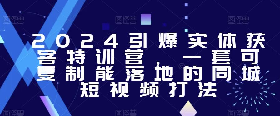 2024引爆实体获客特训营，​一套可复制能落地的同城短视频打法壹学湾 - 一站式在线学习平台，专注职业技能提升与知识成长壹学湾