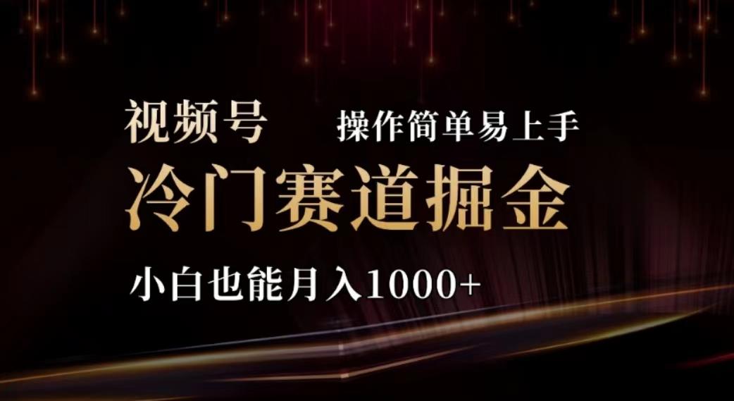 2024视频号冷门赛道掘金，操作简单轻松上手，小白也能月入1000+壹学湾 - 一站式在线学习平台，专注职业技能提升与知识成长壹学湾