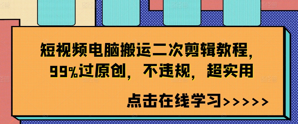 短视频电脑搬运二次剪辑教程，99%过原创，不违规，超实用壹学湾 - 一站式在线学习平台，专注职业技能提升与知识成长壹学湾