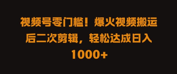 视频号零门槛，爆火视频搬运后二次剪辑，轻松达成日入 1k+【揭秘】壹学湾 - 一站式在线学习平台，专注职业技能提升与知识成长壹学湾