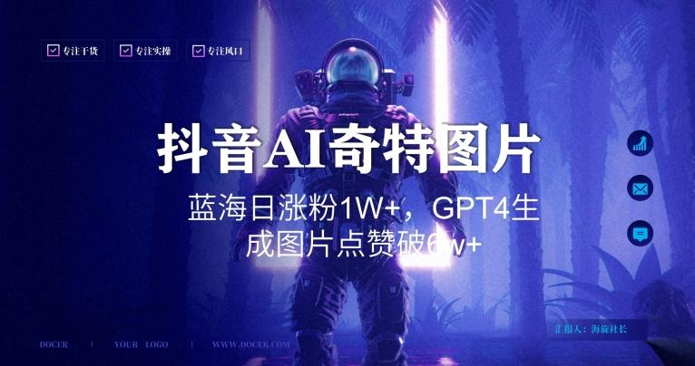 抖音用AI生成奇特图片GPT4玩法，蓝海日涨粉1W+，生成几张图片点赞破6w+【揭秘】壹学湾 - 一站式在线学习平台，专注职业技能提升与知识成长壹学湾