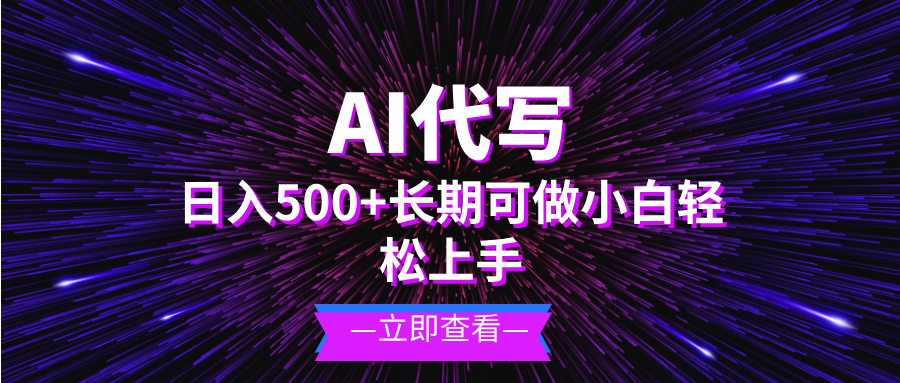 AI代写，日入500+ 小白可做 长期项目壹学湾 - 一站式在线学习平台，专注职业技能提升与知识成长壹学湾