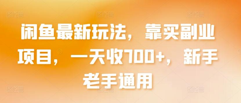 闲鱼最新玩法，靠买副业项目，一天收700+，新手老手通用【揭秘】壹学湾 - 一站式在线学习平台，专注职业技能提升与知识成长壹学湾