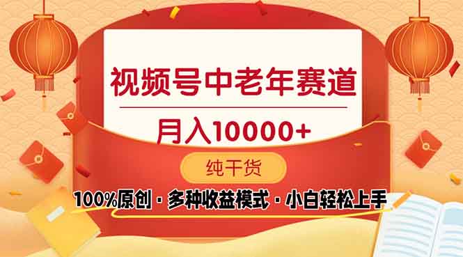 视频号中老年赛道 100%原创 手把手教学 新号3天收益破百 小白必备壹学湾 - 一站式在线学习平台，专注职业技能提升与知识成长壹学湾