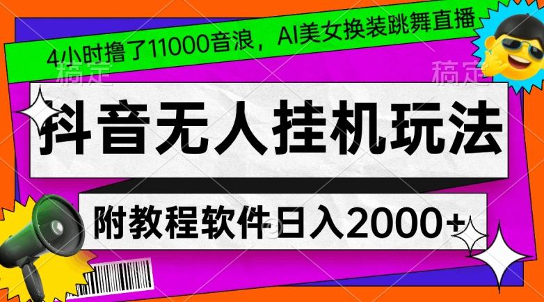 4小时撸了1.1万音浪，AI美女换装跳舞直播，抖音无人挂机玩法，对新手小白友好，附教程和软件【揭秘】壹学湾 - 一站式在线学习平台，专注职业技能提升与知识成长壹学湾