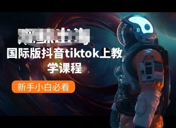 国际版抖音tiktok上教学课程，新手小白必看壹学湾 - 一站式在线学习平台，专注职业技能提升与知识成长壹学湾