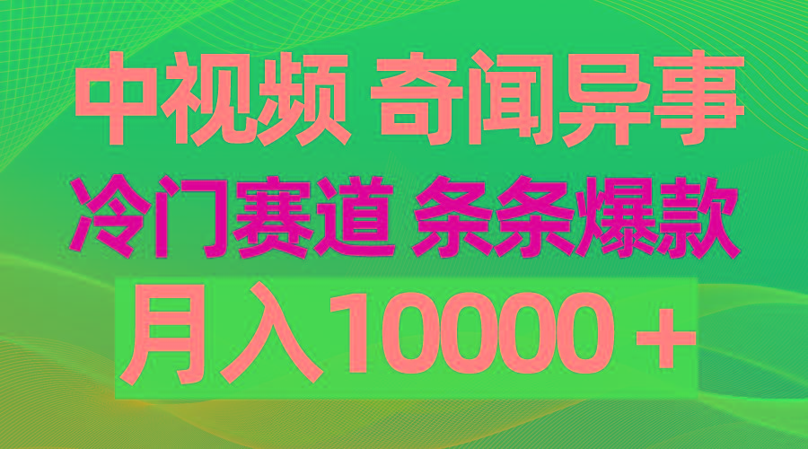 (9627期)中视频奇闻异事，冷门赛道条条爆款，月入10000＋壹学湾 - 一站式在线学习平台，专注职业技能提升与知识成长壹学湾