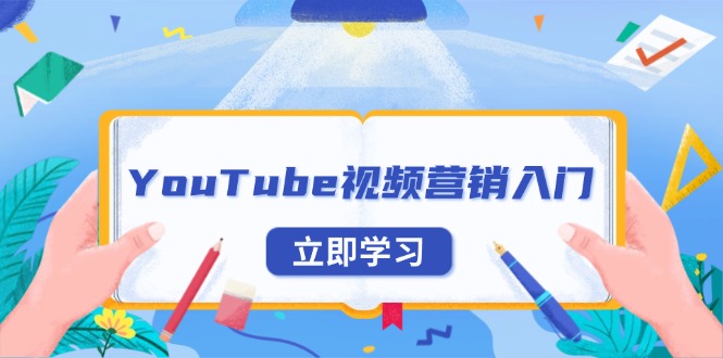 YouTube视频营销入门：账号注册指南，平台介绍与外贸推广壹学湾 - 一站式在线学习平台，专注职业技能提升与知识成长壹学湾