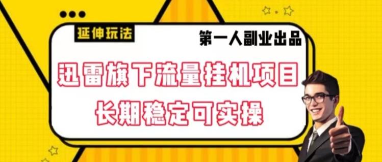 迅雷旗下流量挂机项目，长期稳定可实操【揭秘】壹学湾 - 一站式在线学习平台，专注职业技能提升与知识成长壹学湾