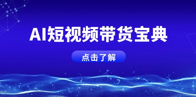 AI短视频带货宝典，智能生成话术，矩阵账号运营思路全解析！壹学湾 - 一站式在线学习平台，专注职业技能提升与知识成长壹学湾