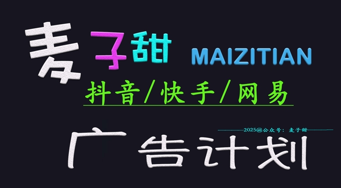 ‌2025麦子甜广告计划(抖音快手网易)日入多张，小白轻松上手壹学湾 - 一站式在线学习平台，专注职业技能提升与知识成长壹学湾