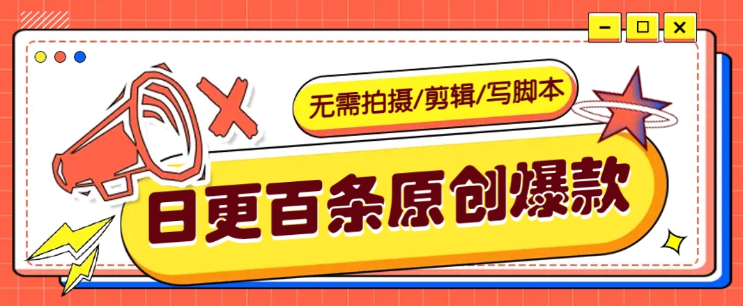 无需拍摄/剪辑/写脚本，利用AI轻松日更100条原创带货爆款视频的野路子！壹学湾 - 一站式在线学习平台，专注职业技能提升与知识成长壹学湾