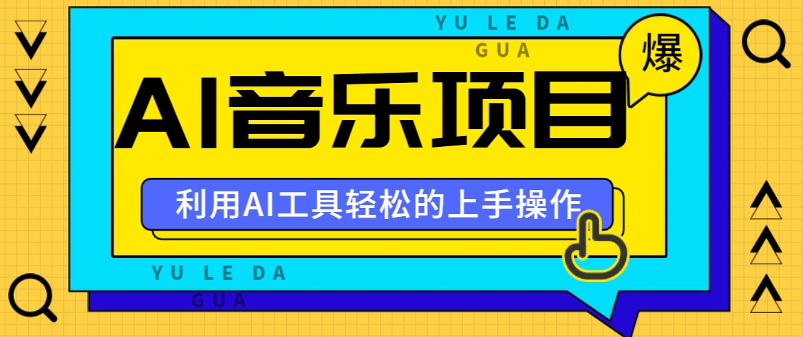 小红书AI音乐分享集玩法，轻松上手操作，赚钱秘籍大揭秘壹学湾 - 一站式在线学习平台，专注职业技能提升与知识成长壹学湾