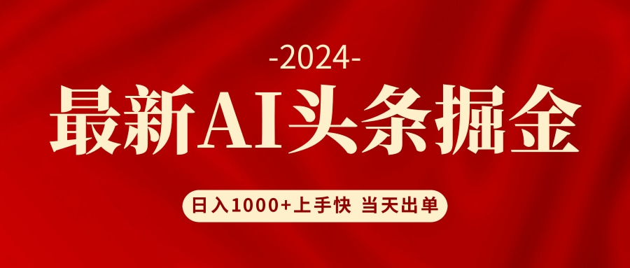 AI头条掘金 小白也能轻松上手 日入1000+壹学湾 - 一站式在线学习平台，专注职业技能提升与知识成长壹学湾