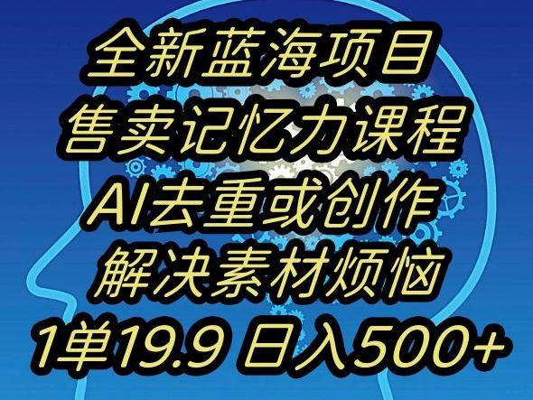 蓝海项目记忆力提升，AI去重，一单19.9日入500+【揭秘】壹学湾 - 一站式在线学习平台，专注职业技能提升与知识成长壹学湾