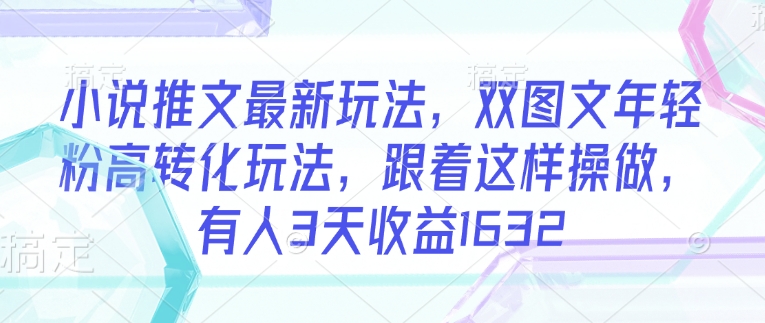 小说推文最新玩法，双图文年轻粉高转化玩法，跟着这样操做，有人3天收益1632壹学湾 - 一站式在线学习平台，专注职业技能提升与知识成长壹学湾