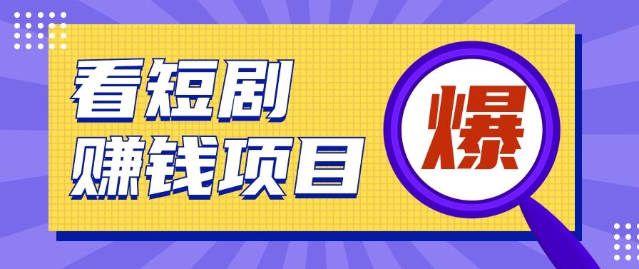 揭秘：红果短剧掘金小项目，通过脚本挂机实现自动化赚钱【视频教程+脚本】壹学湾 - 一站式在线学习平台，专注职业技能提升与知识成长壹学湾